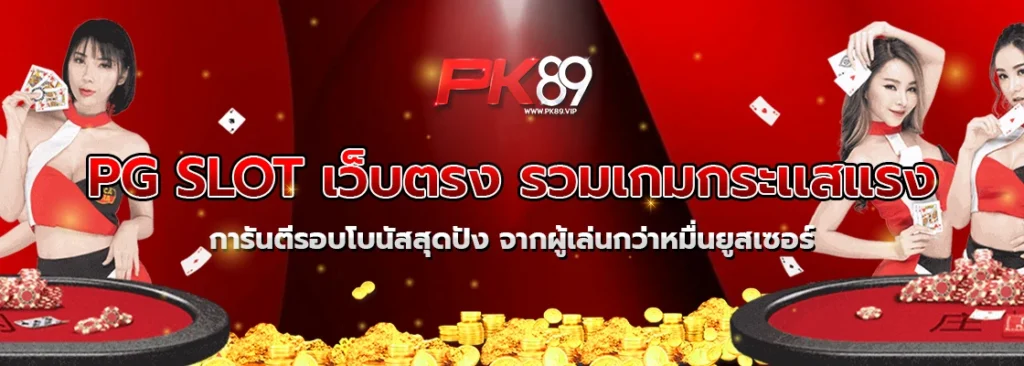 PG SLOT เว็บตรง