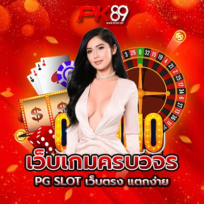 PG SLOT เว็บตรง แตกง่าย
