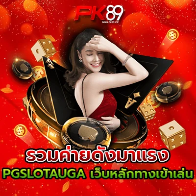 pgslotauga เว็บหลัก
