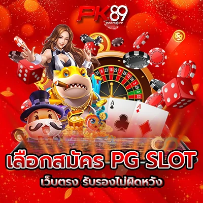 สมัคร PG SLOT เว็บตรง