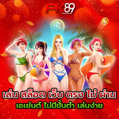 สล็อต เว็บ ตรง ไม่ ผ่าน เอเย่นต์