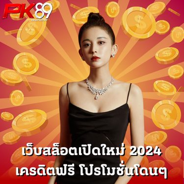 เว็บสล็อตเปิดใหม่ 2024 เครดิตฟรี