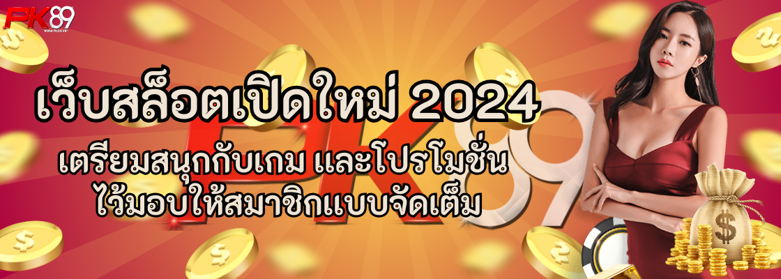 เว็บสล็อตเปิดใหม่ 2024