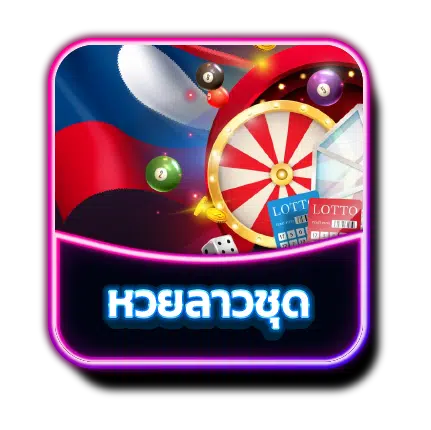 rca1688-หวยลาวชุด