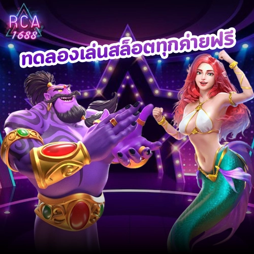 ทดลองเล่นสล็อต