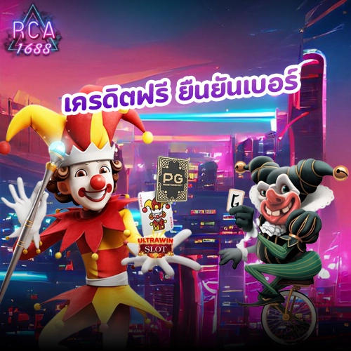 เครดิตฟรี
