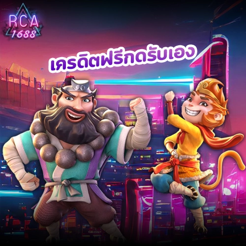 เครดิตฟรี